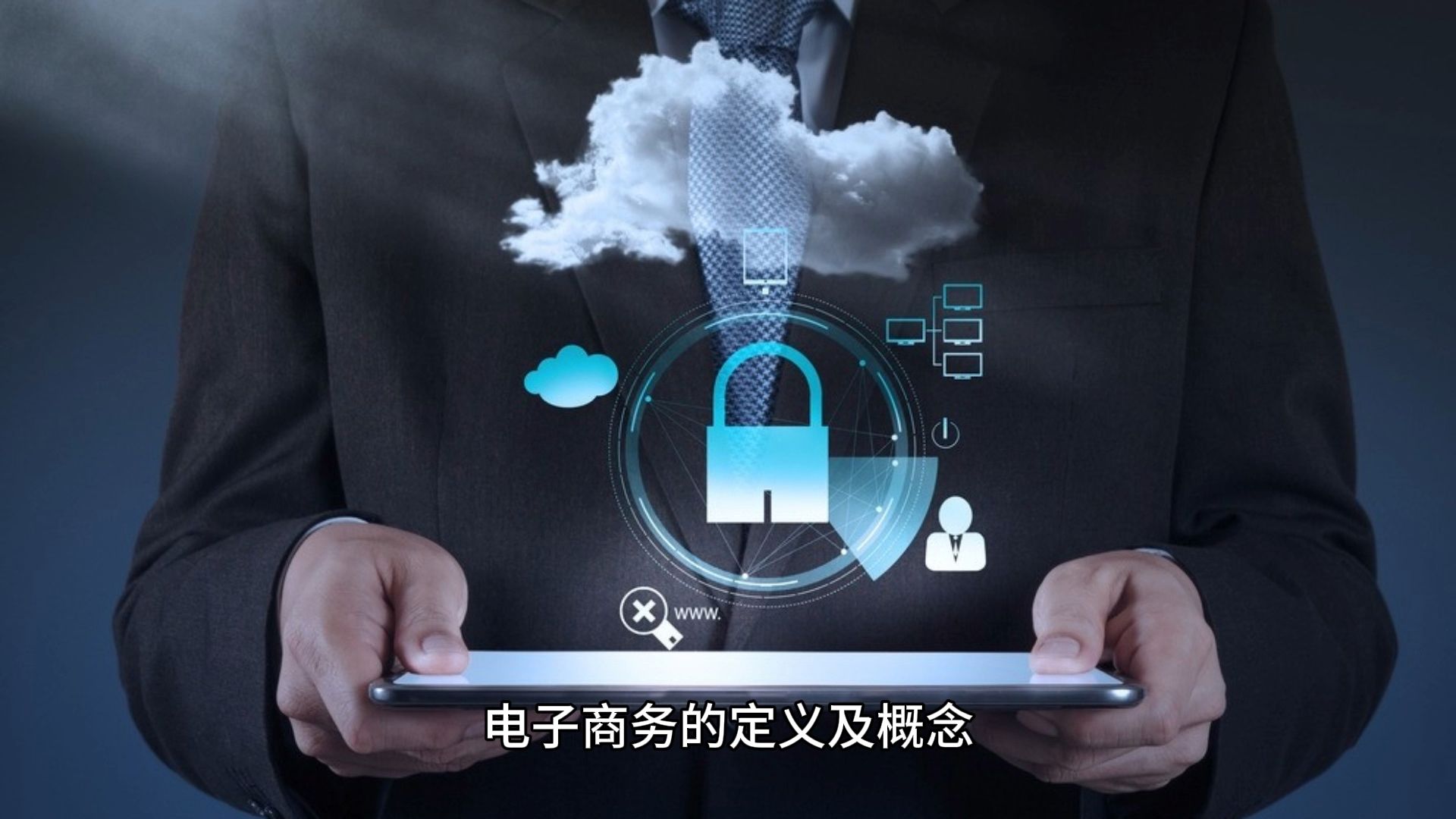 電子商務(wù)的定義及概念